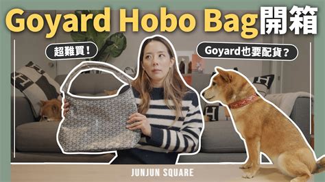 Goyard 現在也要配貨？超難買Goyard hobo bag 開箱｜JUNJUN .